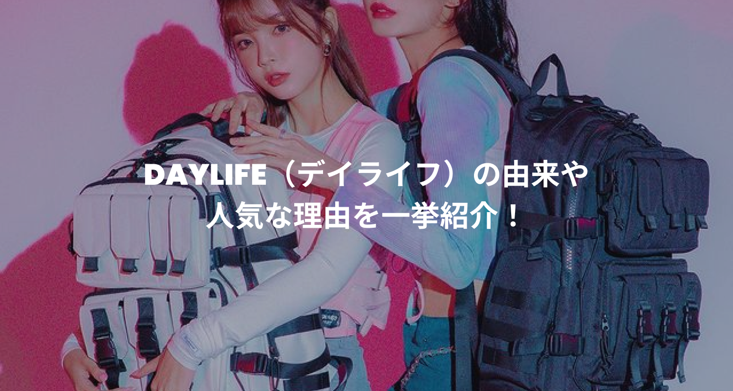 DAYLIFE（デイライフ）の由来や人気な理由を一挙紹介！ – 60