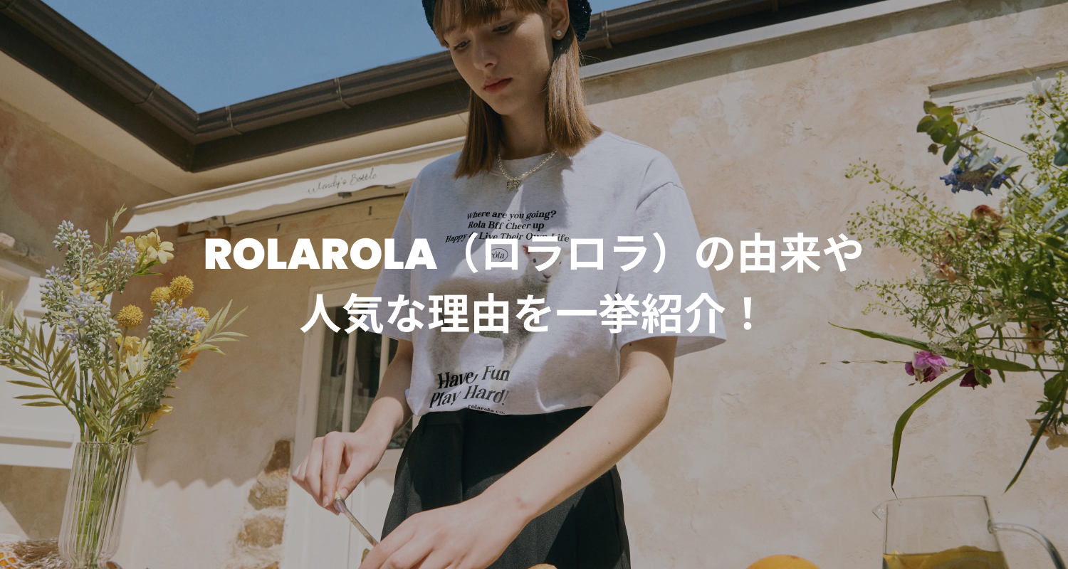 ROLAROLA（ロラロラ）の由来や人気な理由を一挙紹介！ – 60% - SIXTYPERCENT