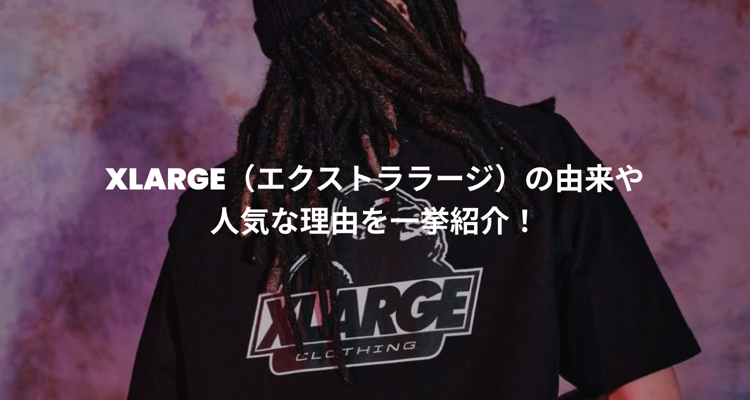 XLARGE（エクストララージ）の由来や人気な理由を一挙紹介！ – 60