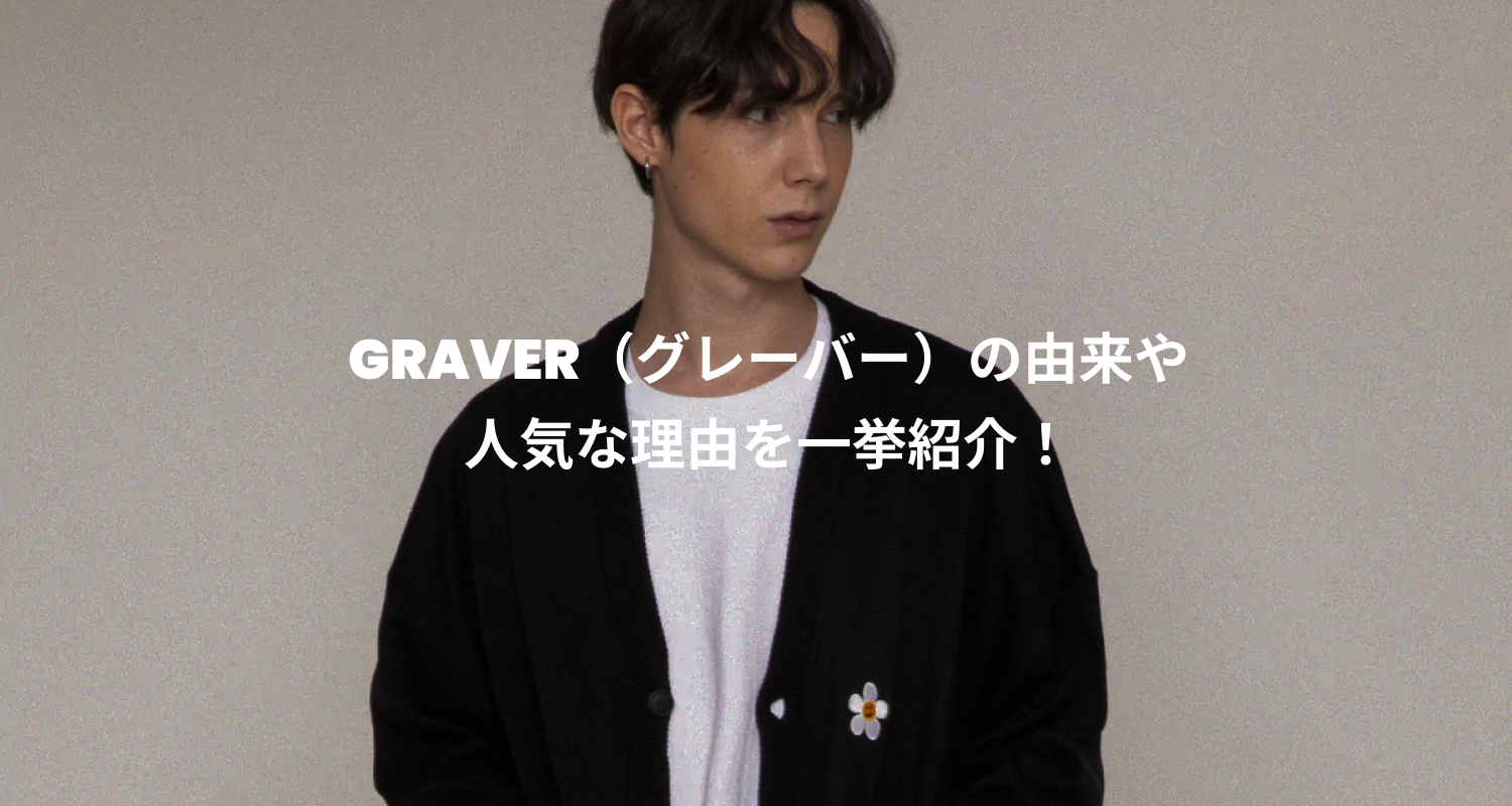 GRAVER（グレーバー）の由来や人気な理由を一挙紹介！ – 60