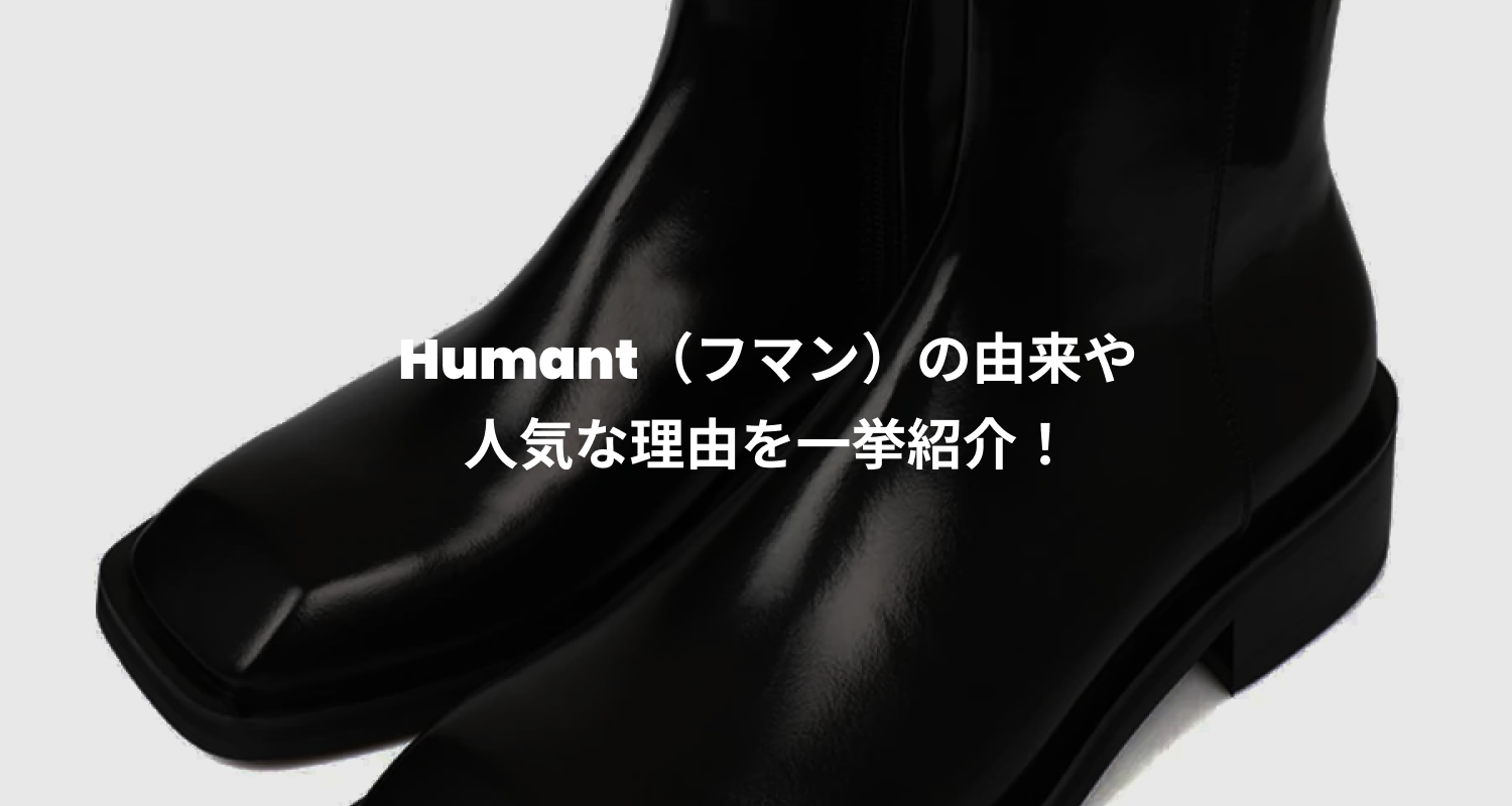 Humant（フマン）の由来や人気な理由を一挙紹介！ – 60% - SIXTYPERCENT