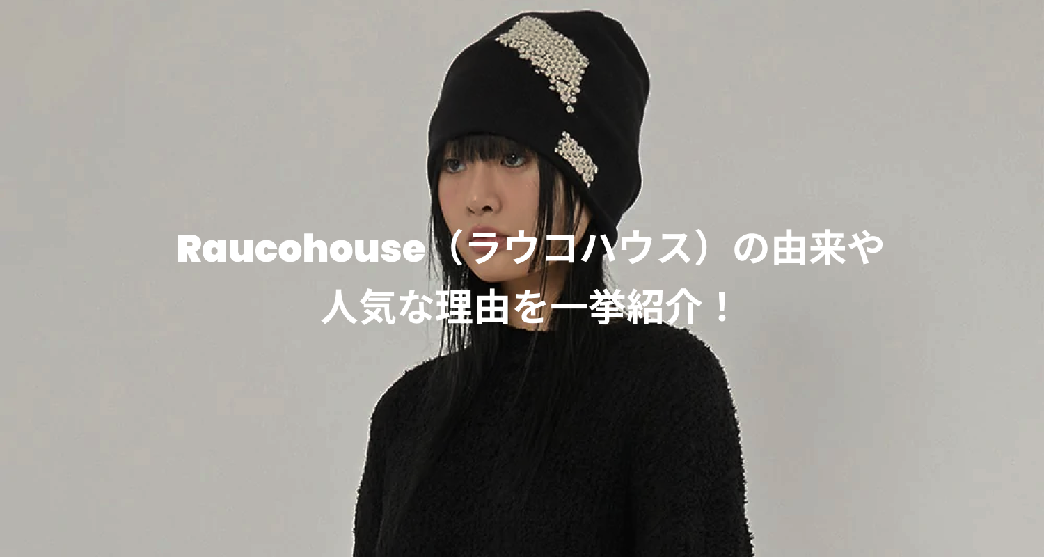 Raucohouse（ラウコハウス）の由来や人気な理由を一挙紹介！ – 60