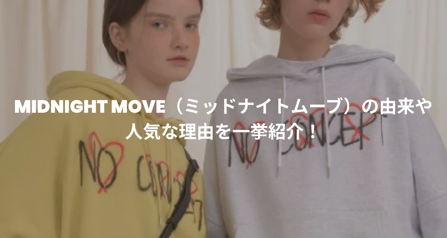 MIDNIGHT MOVE（ミッドナイトムーブ）の由来や人気な理由を一挙紹介