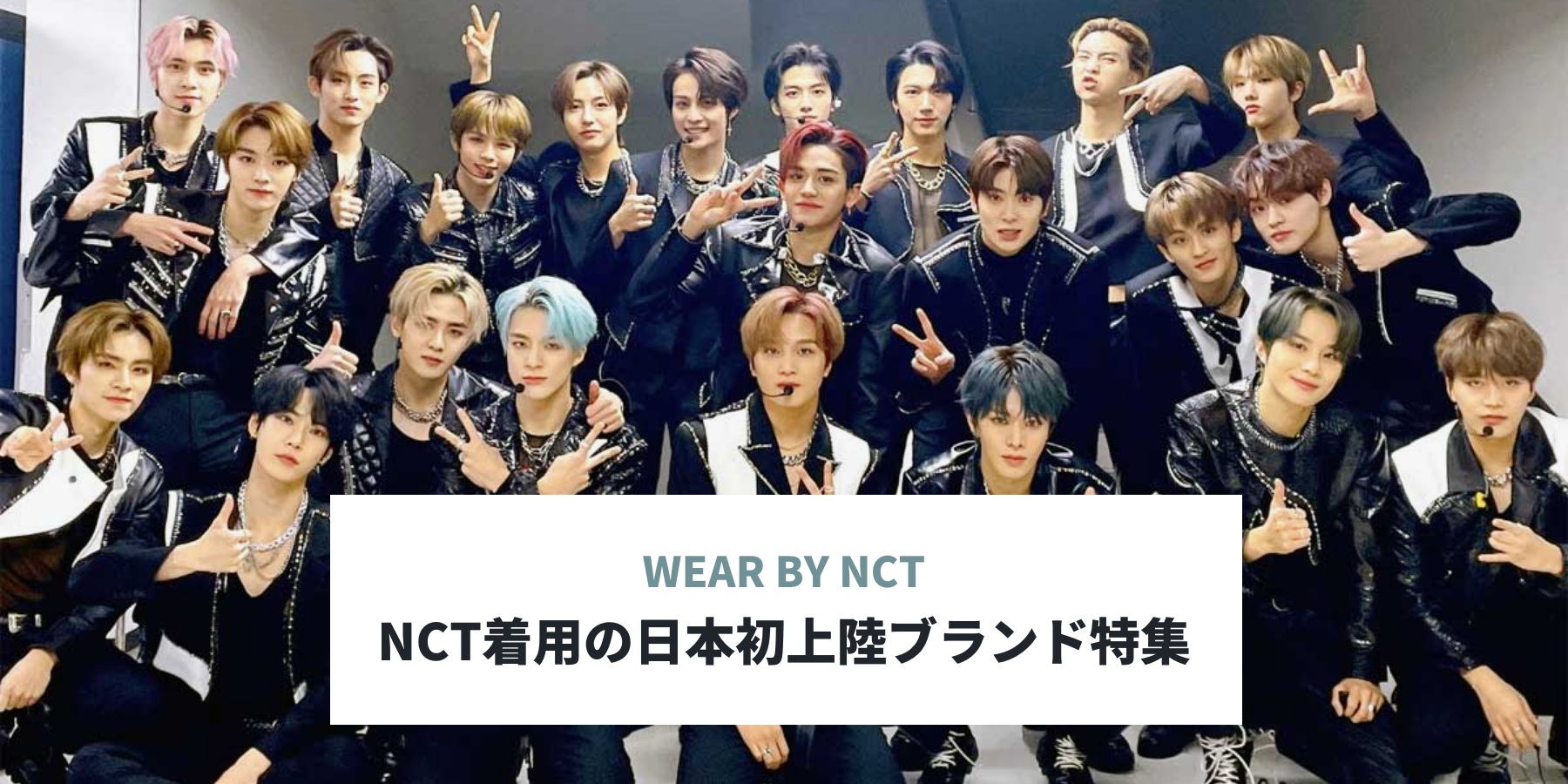 NCT着用の日本初上陸ブランド特集 - アジアのファッション通販サイト 