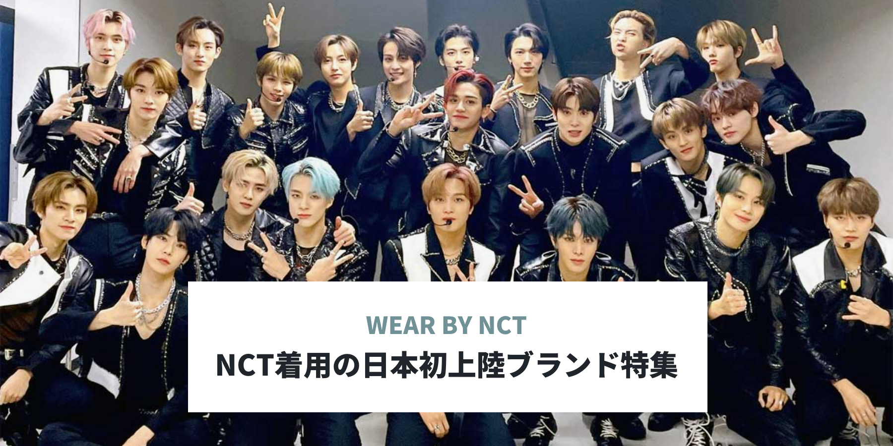 NCT着用の日本初上陸ブランド特集 - アジアのファッション通販サイト