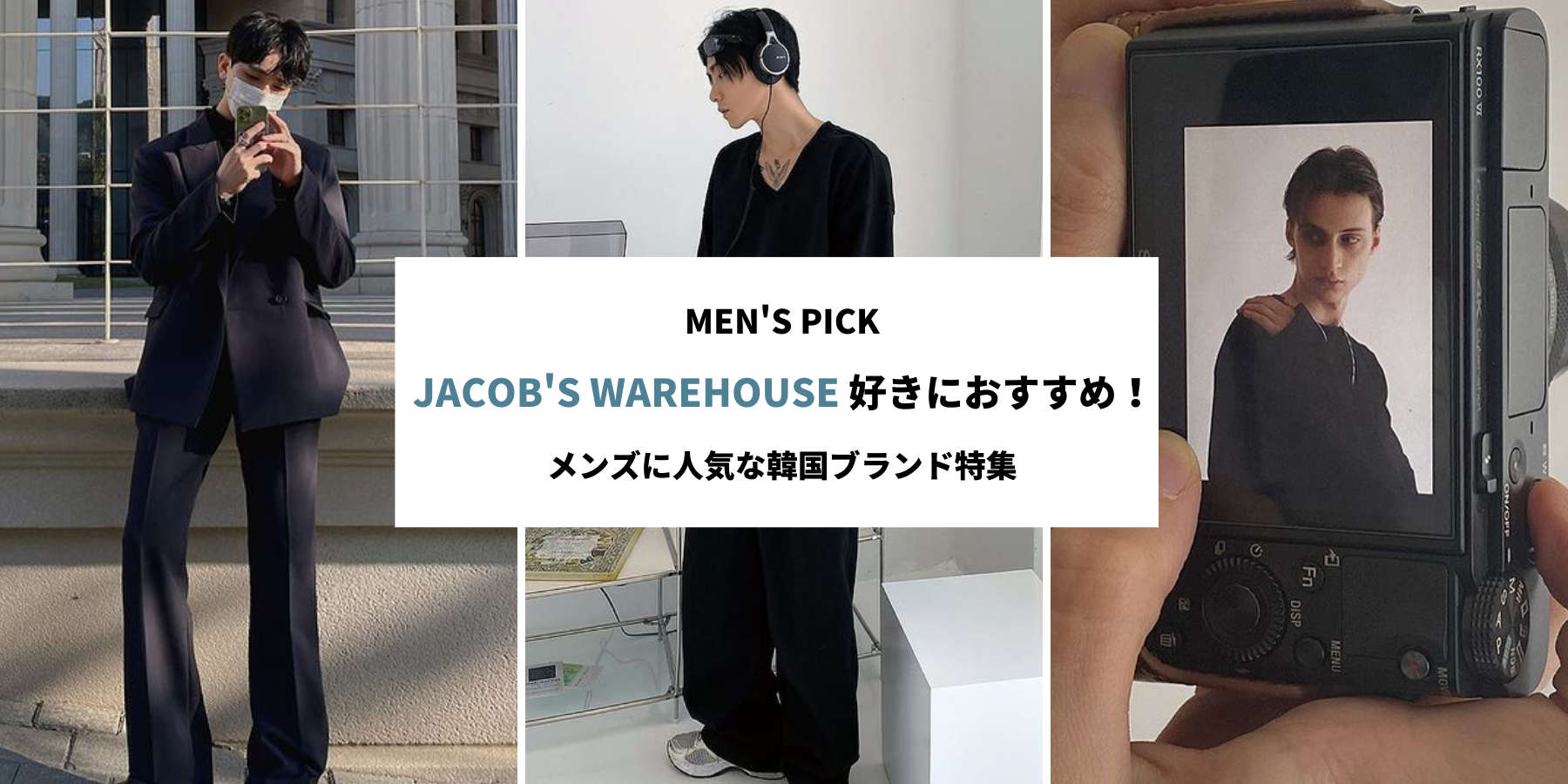 jacob's warehouse好きにおすすめ！メンズに人気な韓国ブランド特集