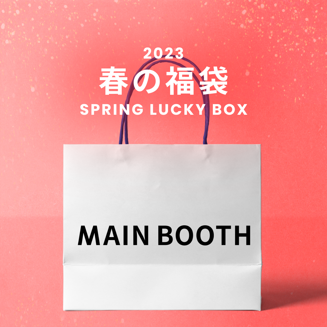 2023春の福袋(MAINBOOTH)/SPRING LUCKY BOX - 14900MAINBOOTH/ {{ category }}