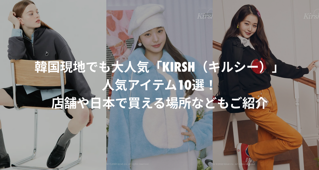 韓国現地でも大人気「KIRSH（キルシー）」の人気アイテム10選
