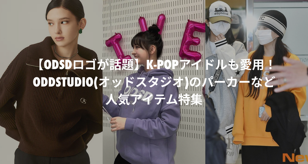 ODSDロゴが話題】K-POPアイドルも愛用！ODDSTUDIO(オッドスタジオ)の