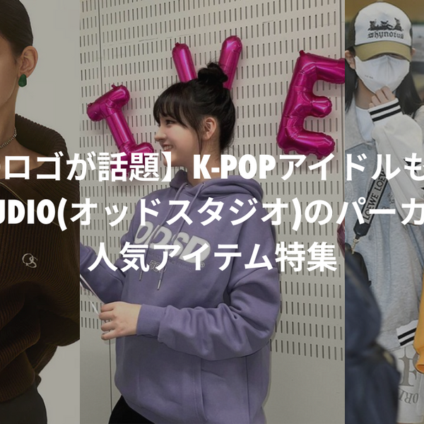 ODSDロゴが話題】K-POPアイドルも愛用！ODDSTUDIO(オッドスタジオ)の