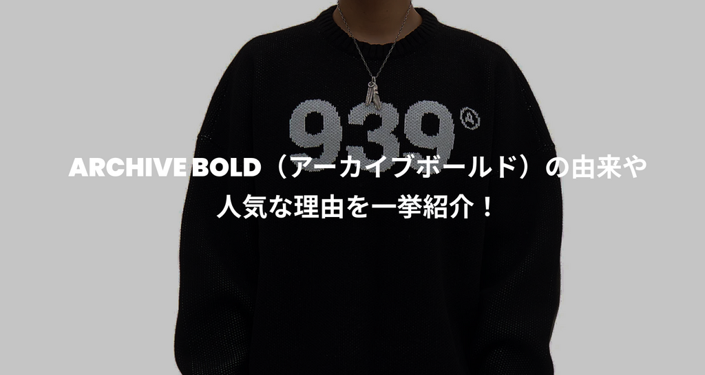 ARCHIVE BOLD（アーカイブボールド）の由来や人気な理由を一挙紹介