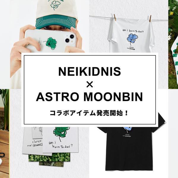 NEIKIDNIS × ASTRO ムンビン コラボ商品発売開始！ – 60% - SIXTYPERCENT