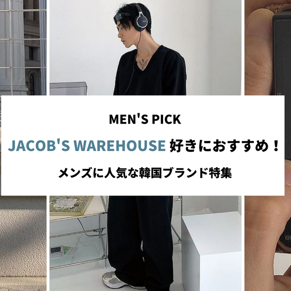 jacob's warehouse好きにおすすめ！メンズに人気な韓国ブランド