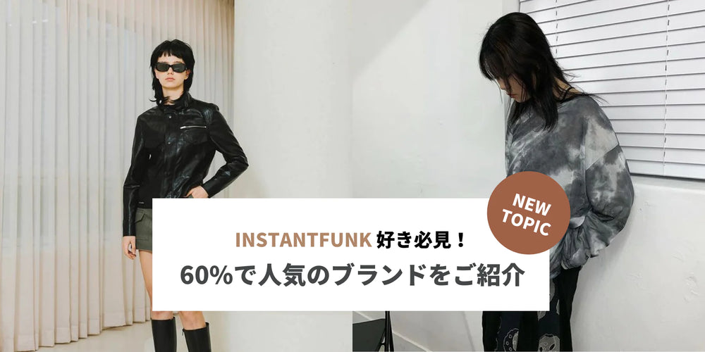 instantfunk好き必見！60%で人気のブランドをご紹介！ - アジアの