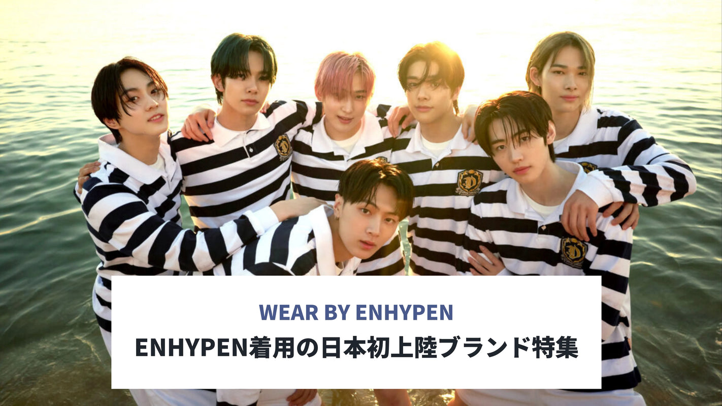 enhypen着用の日本初上陸ブランド特集 - アジアのファッション通販
