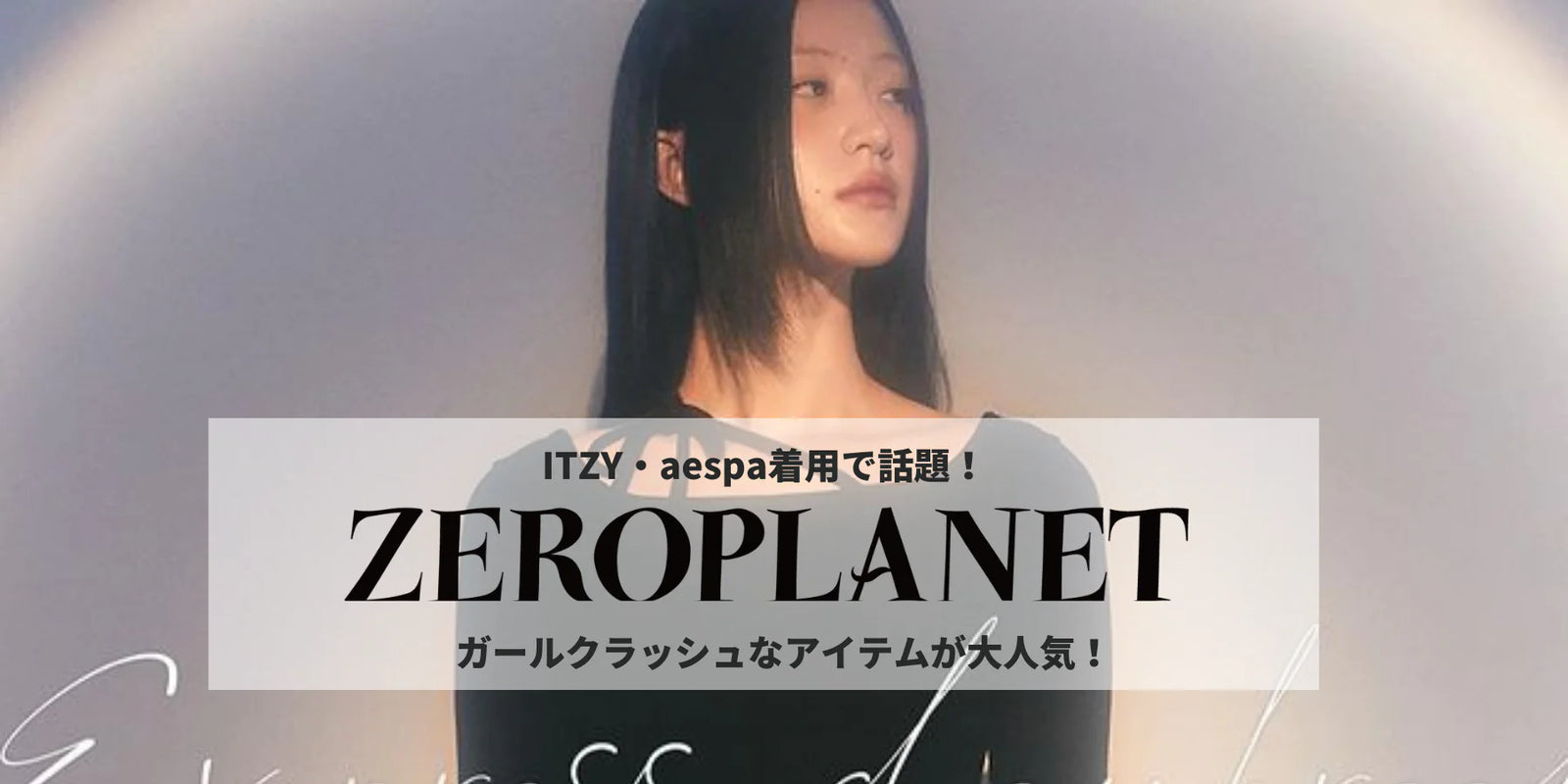 ITZY着用で話題のガールクラッシュブランド「ZERO PLANET」 - アジアの