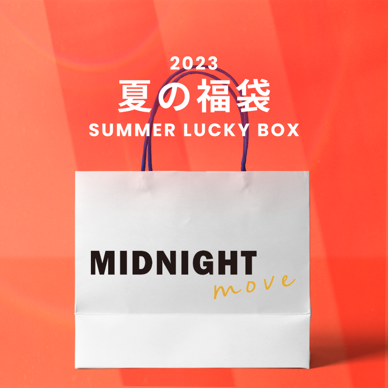 2023夏の福袋(MIDNIGHT MOVE) / SUMMER LUCKY BOX – 60