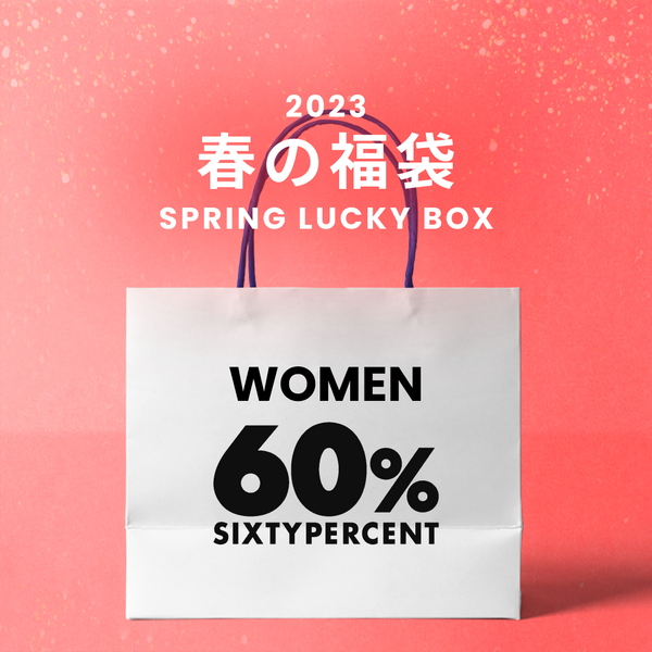 2023春の福袋(60%MIX)/SPRING LUCKY BOX - 9800 – 60 