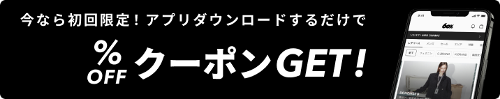 今なら初回限定!アプリダウンロードで10%OFFクーポンGET!